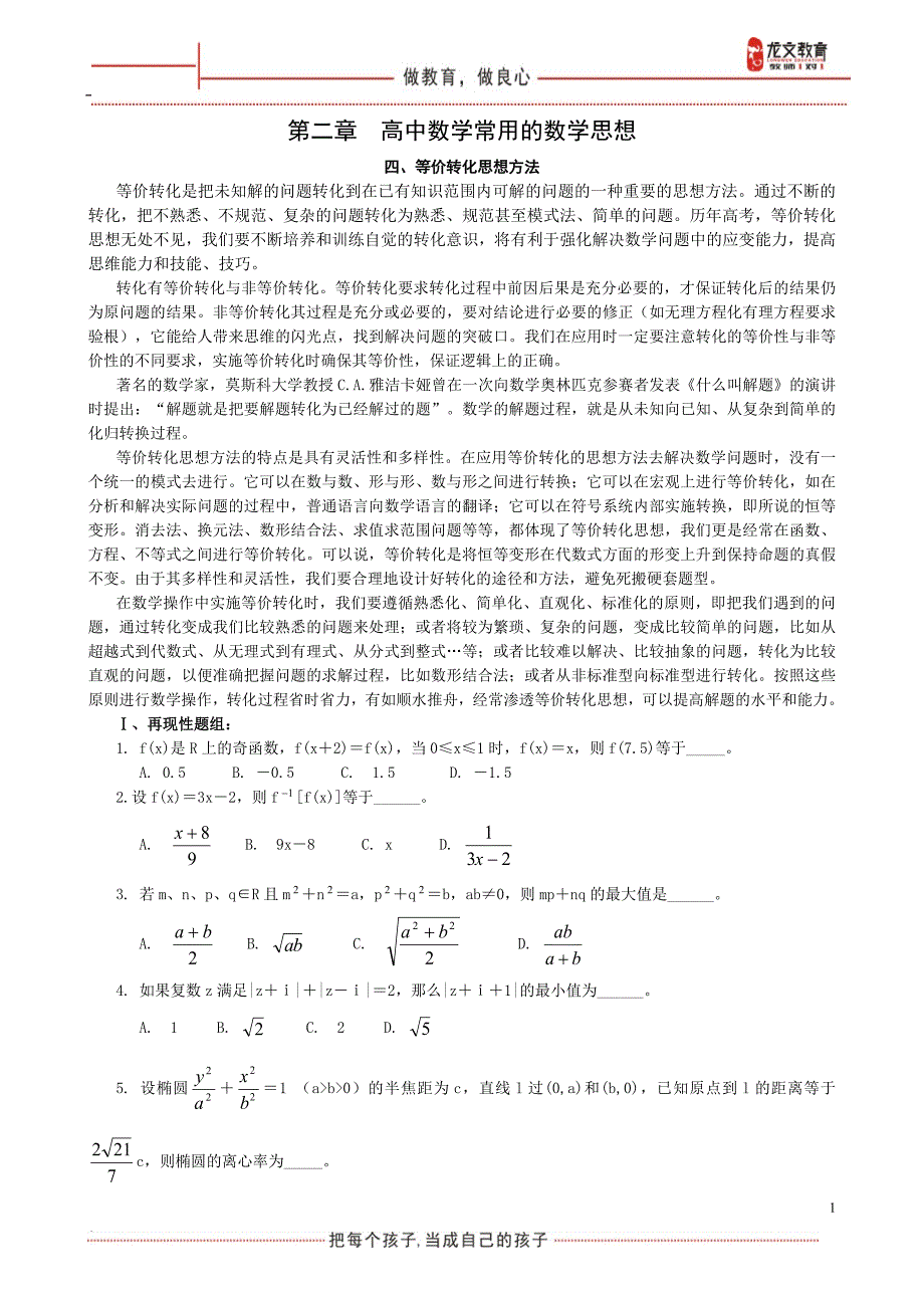 高中数学等价转化思想方法_第1页