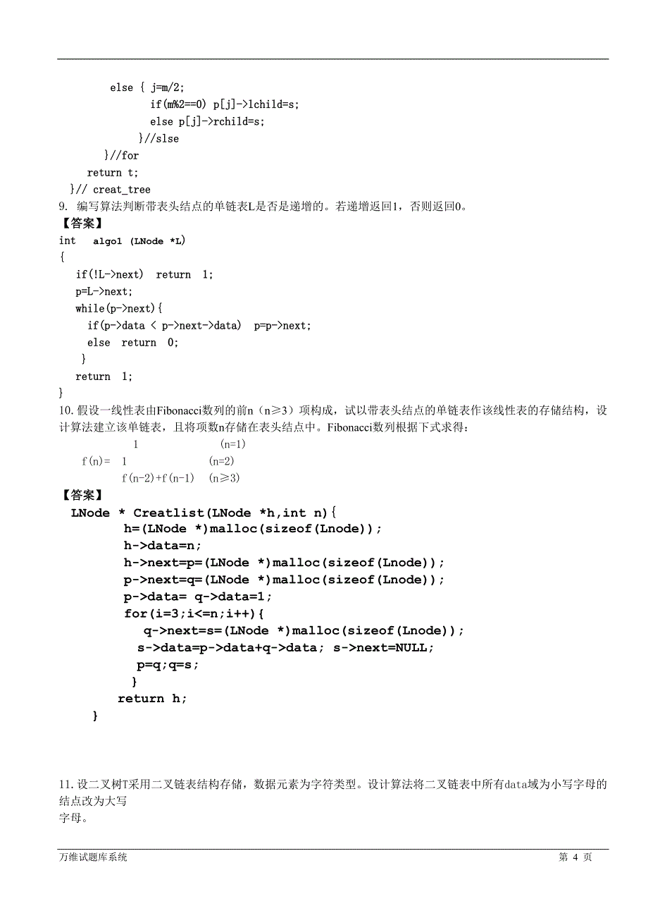 数据结构算法设计题_第4页