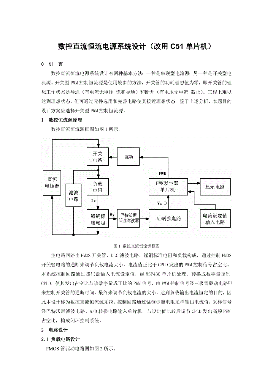 数控恒流电源系统设计_第1页