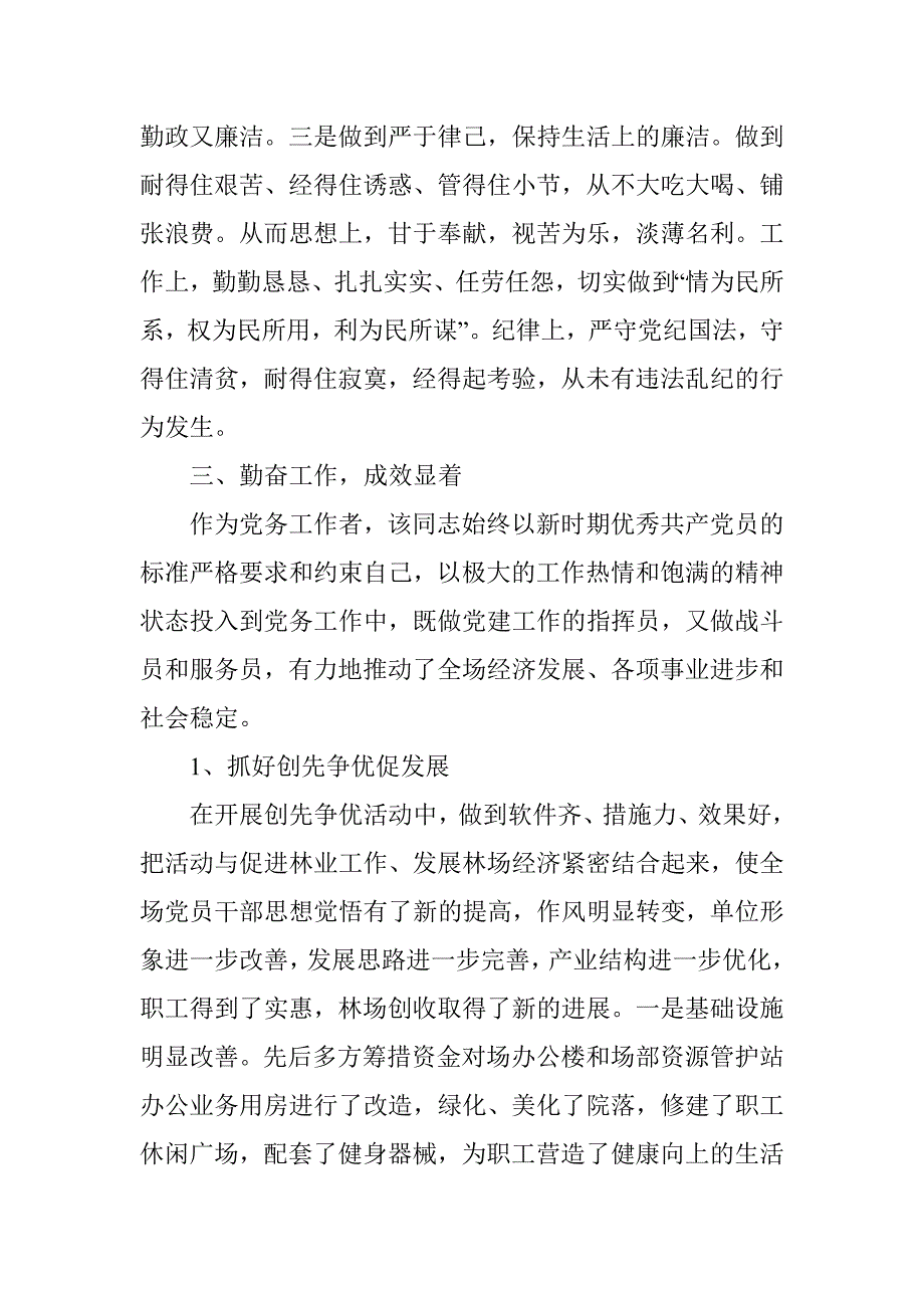 林场优秀党务先进工作者事迹材料_第2页