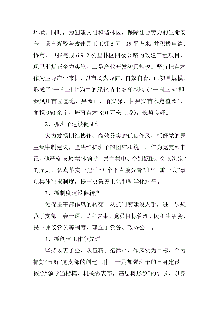 林场优秀党务先进工作者事迹材料_第3页