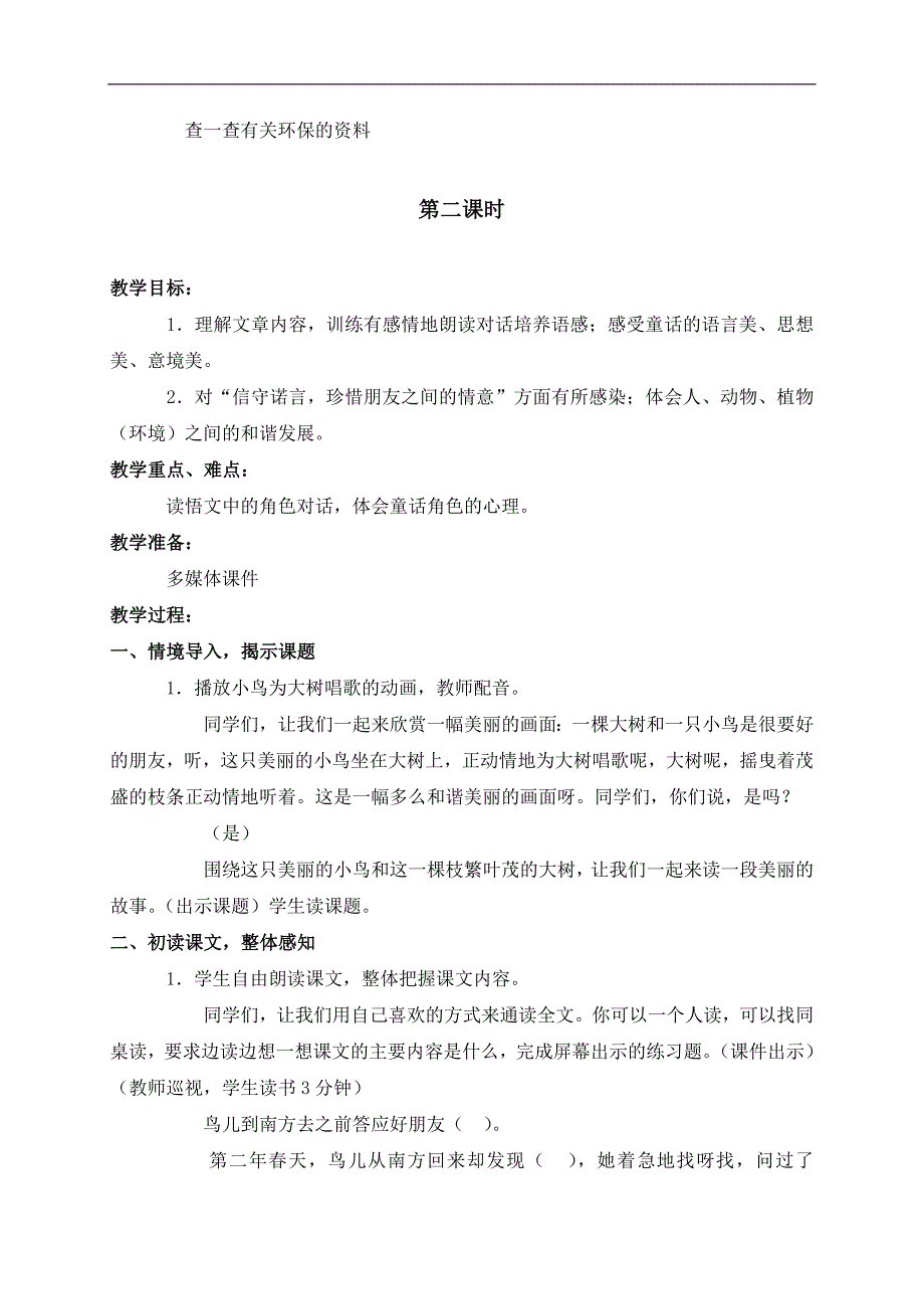 （长春版）三年级语文下册教案 去年的树_第2页