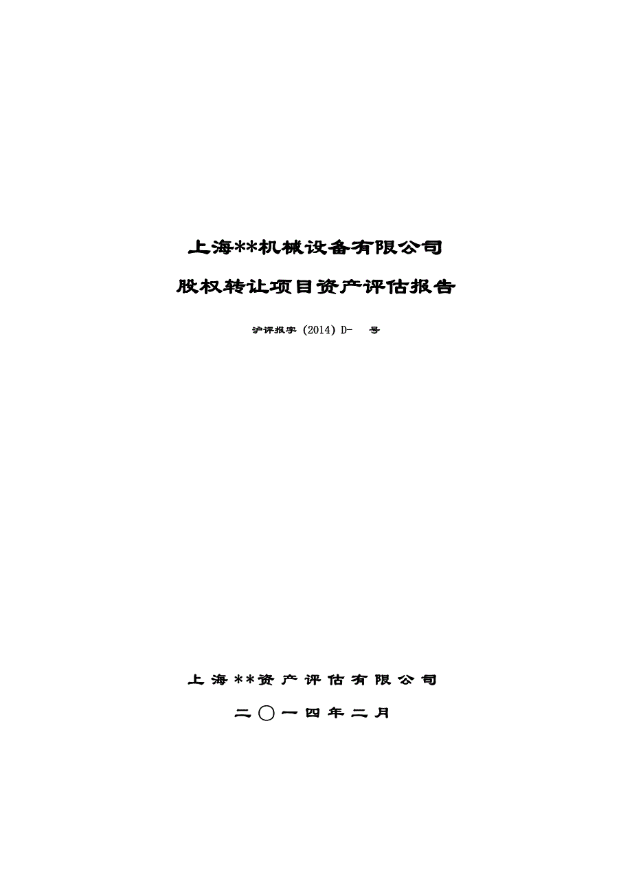 上海评估报告_第1页