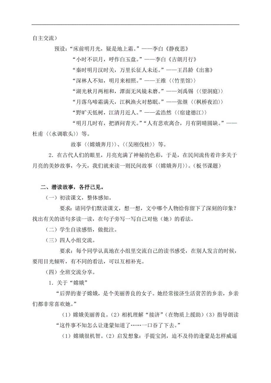 （苏教版）五年级语文上册教案 嫦娥奔月 4_第2页