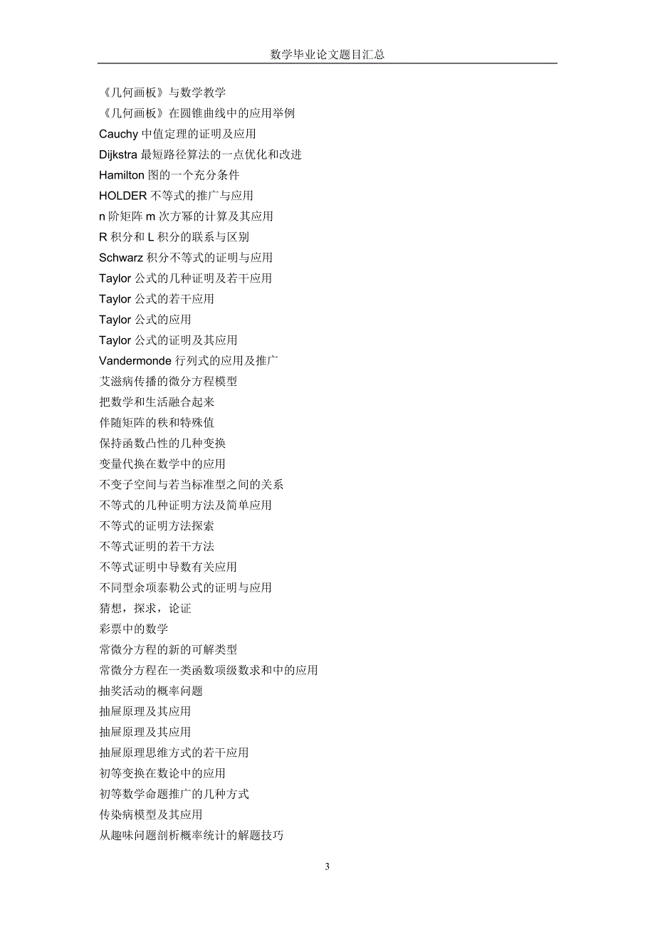 数学毕业论文题目汇总_第3页
