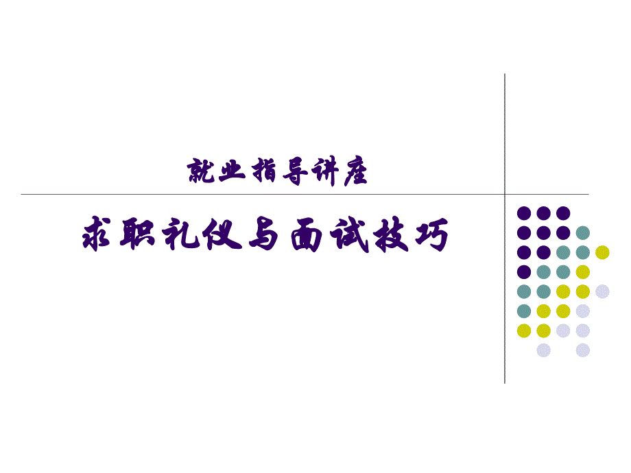 求职礼仪与面试技巧_第1页