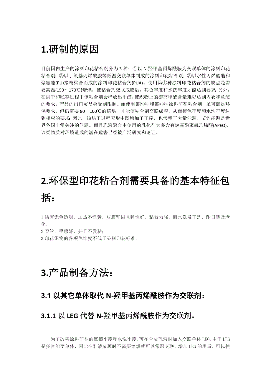 环保型印花粘合剂的工艺_第1页