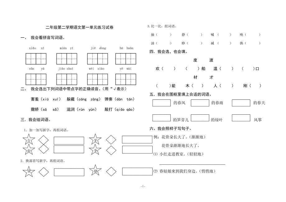 二年级下册语文第一至四单元练习试卷_第1页