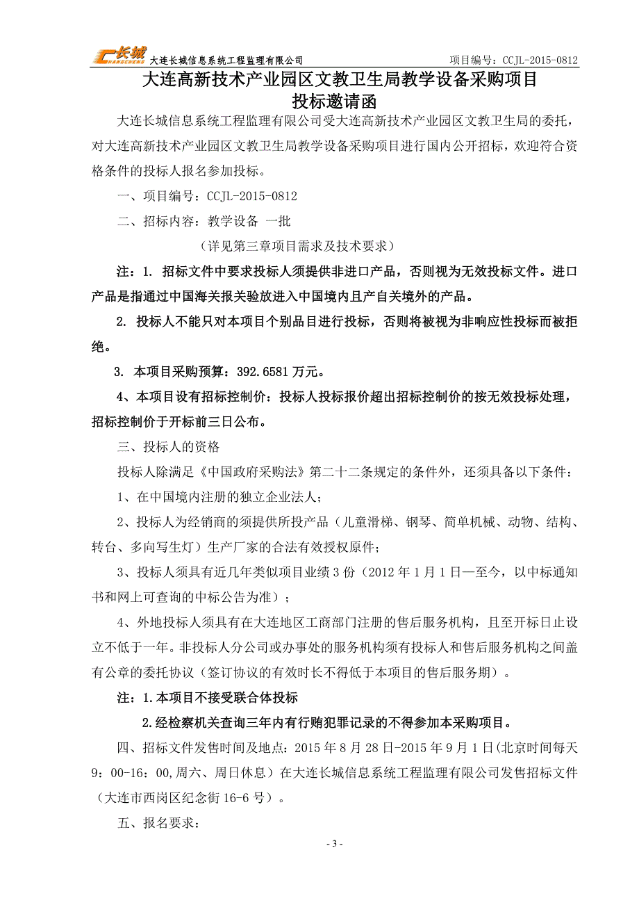 大连高新技术产业园区文教卫生局教学设备_第3页