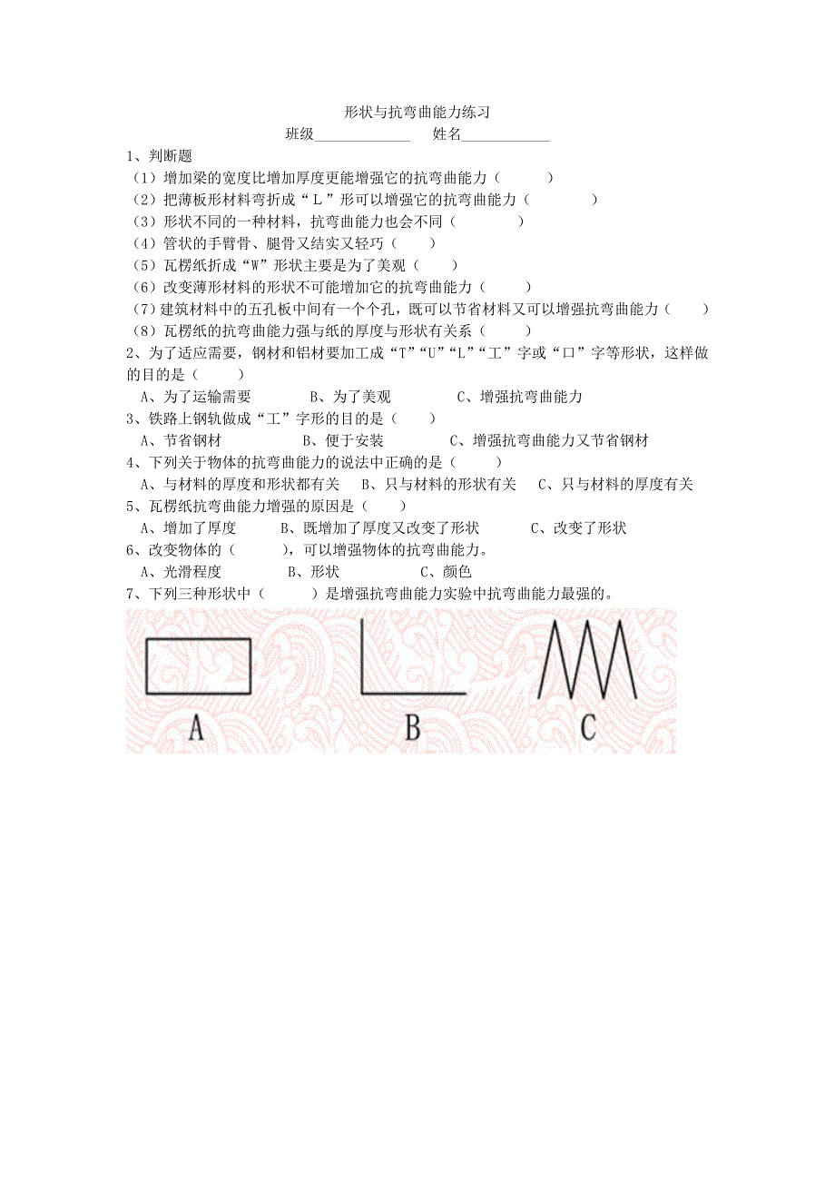 形状与抗弯曲能力练习_第1页