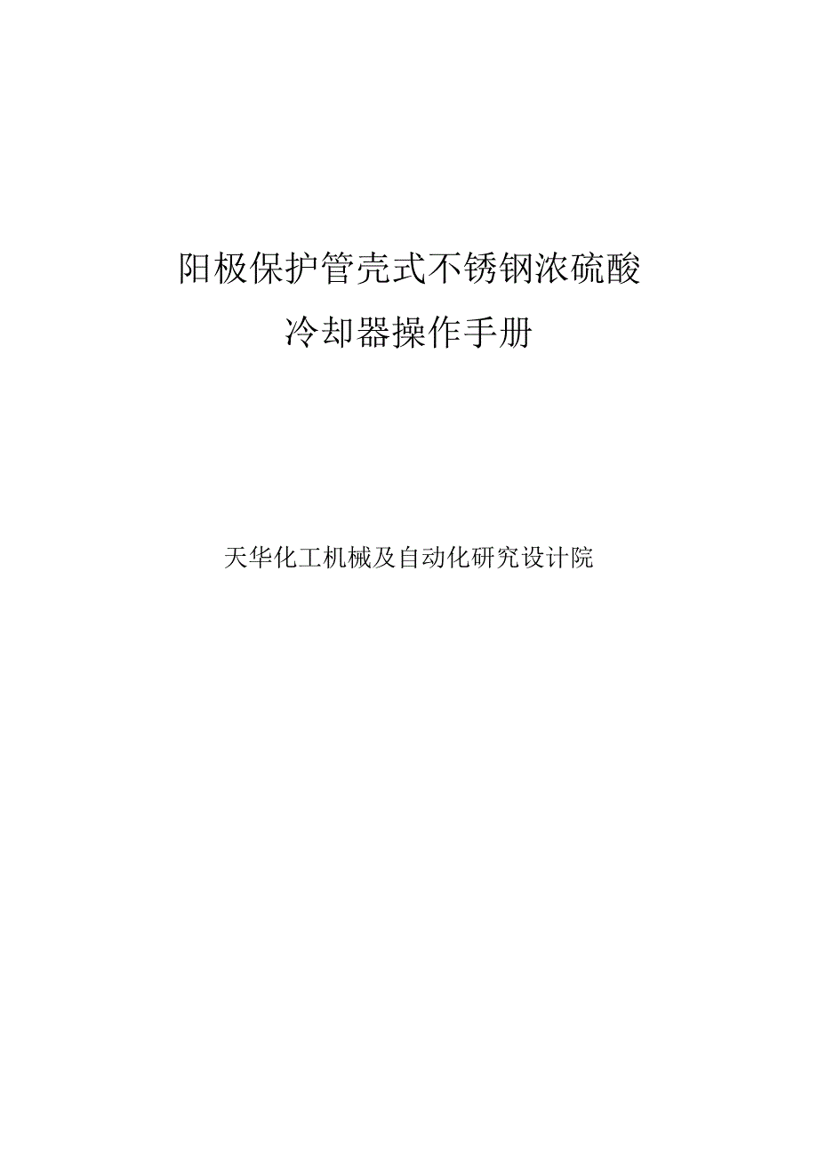 天华管壳式阳极保护冷却器操作手册_第1页