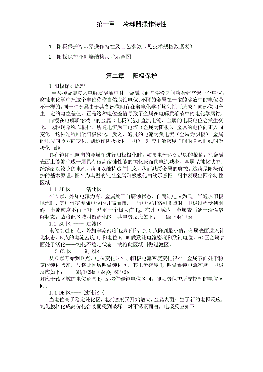 天华管壳式阳极保护冷却器操作手册_第2页