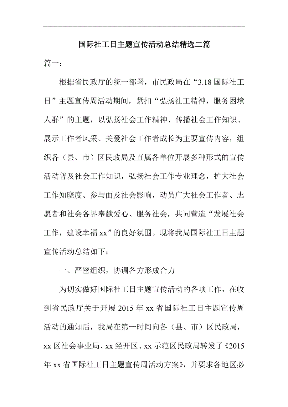 国际社工日主题宣传活动总结精选二篇_第1页