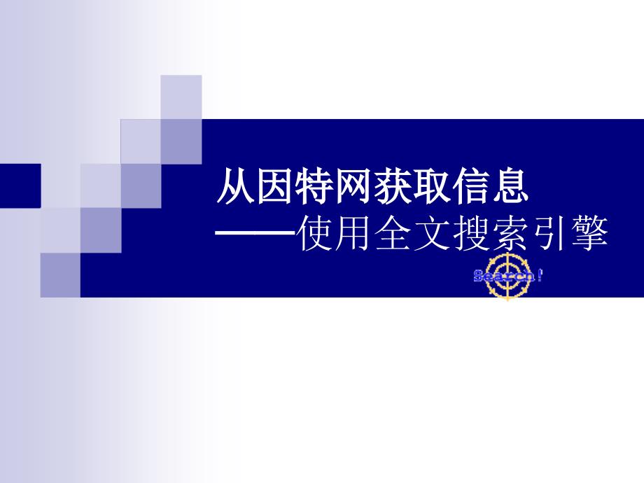 从因特网获取信息_第1页