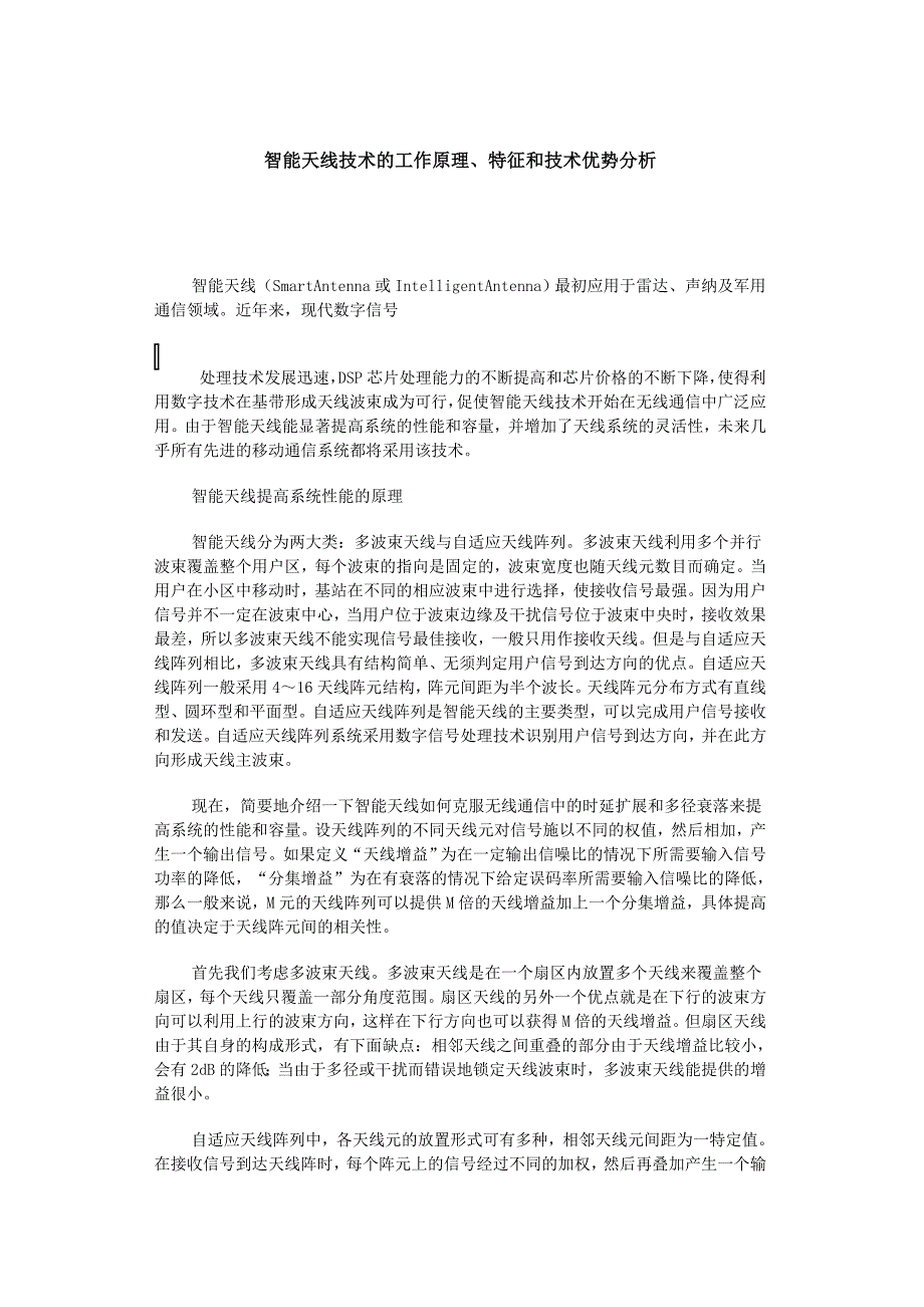 智能天线技术的工作原理_第1页