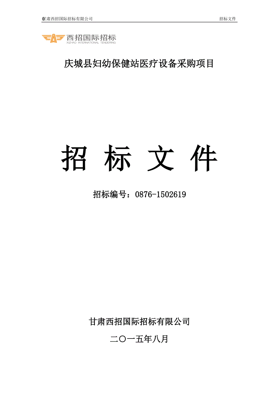 庆城县妇幼保健站医疗设备采购项目_第1页