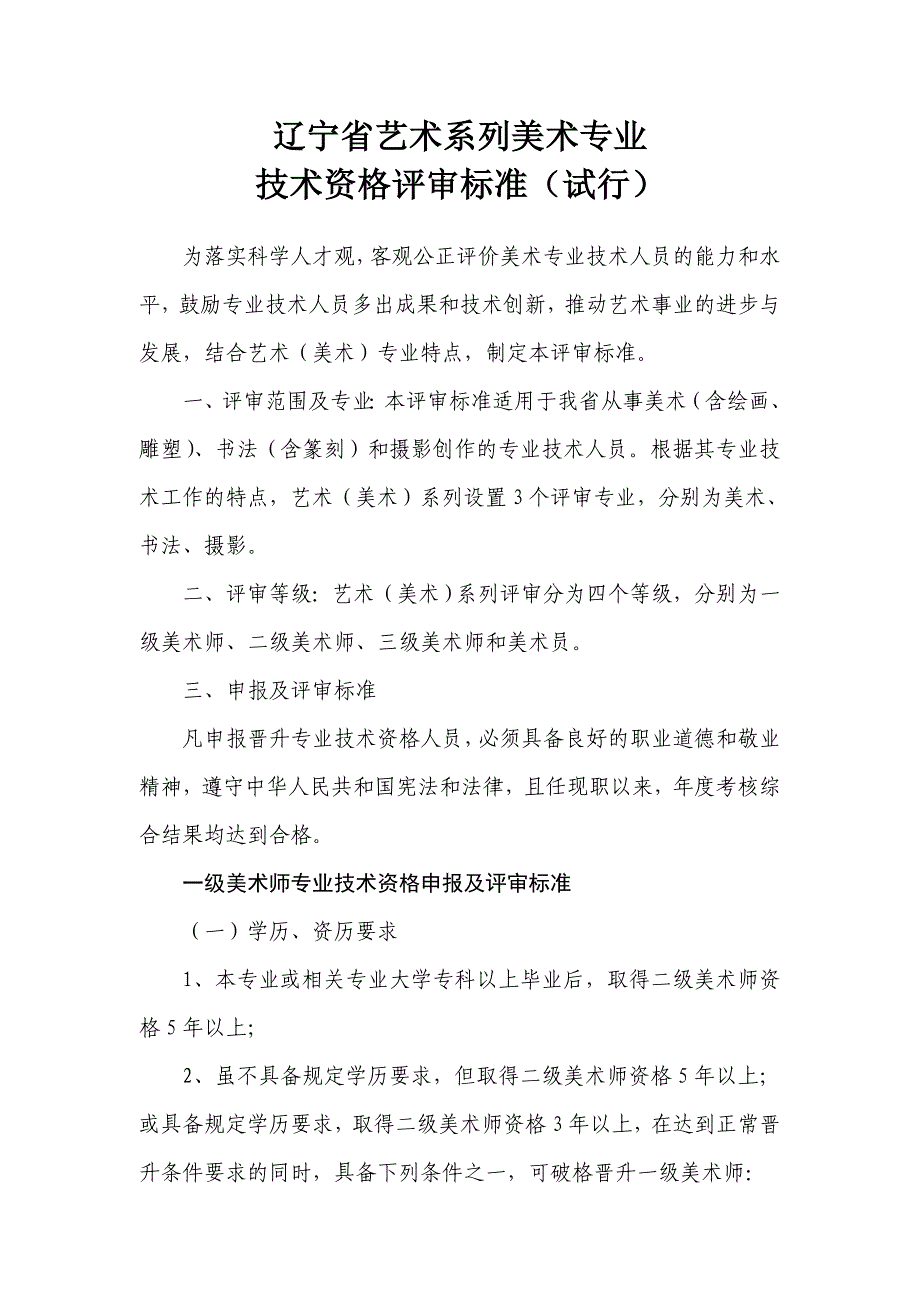 辽宁省艺术系列美术专业技术资格评审标准_第1页