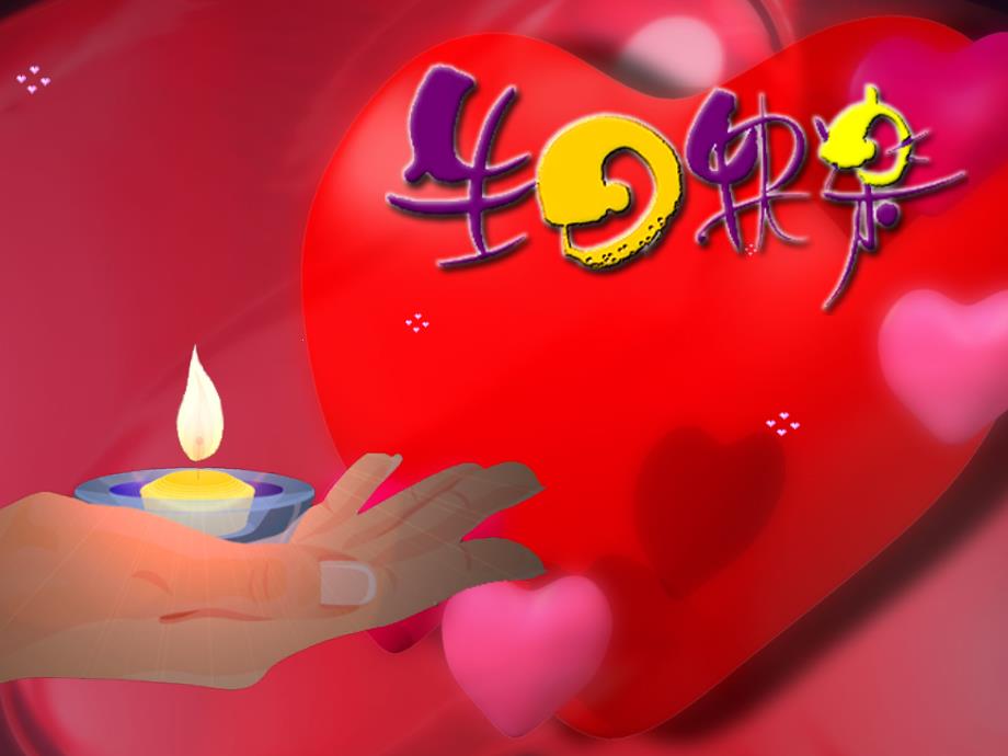 经典动态生日快乐5_第1页