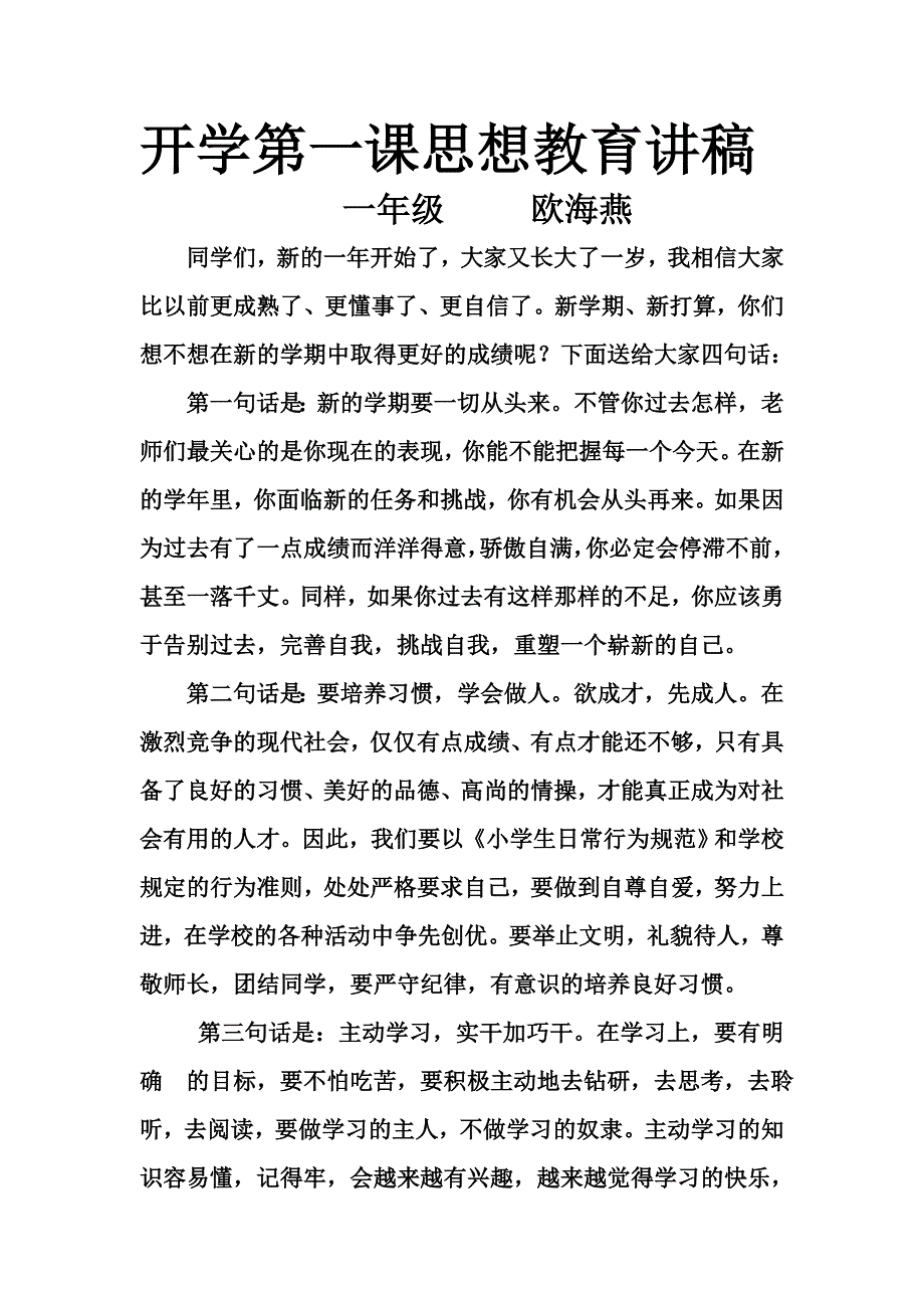 开学第一课思想教育讲稿_第1页