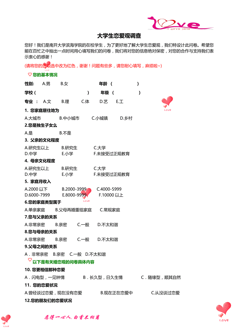 正式版恋爱观问卷_第1页