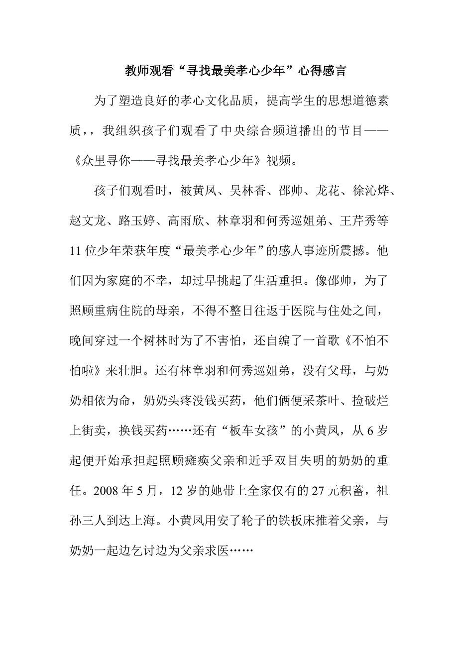 教师观看“寻找最美孝心少年”心得感言_第1页