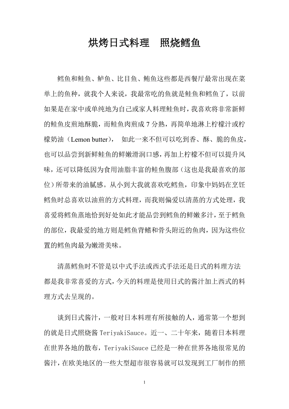 烘烤日式料理  照烧鳕鱼_第1页