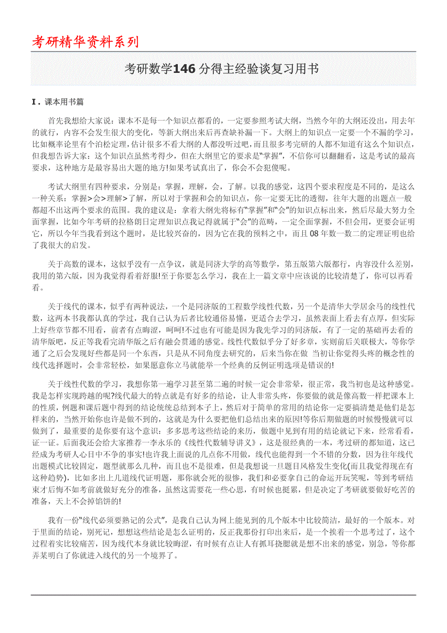 考研数学146分得主谈复习方法用书_第1页