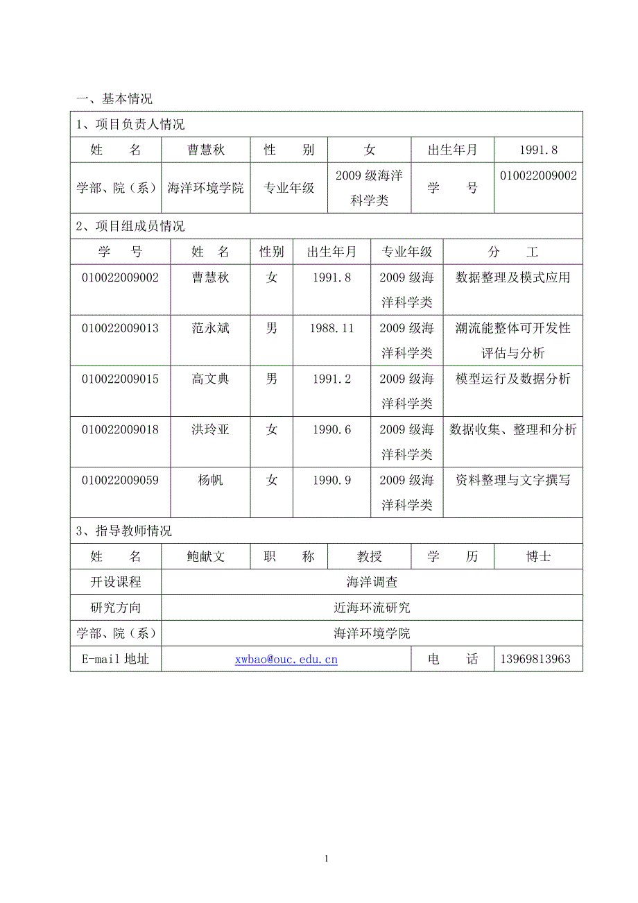 本科生研究发展计划(ouc-srdp)项目立项书_曹慧秋_第2页