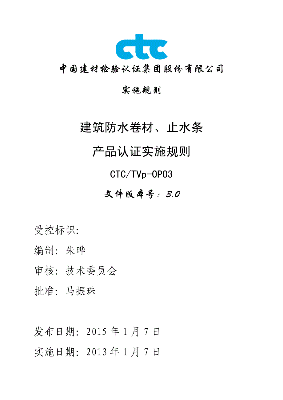 建筑防水卷材、止水条产品认证实施规则_第1页