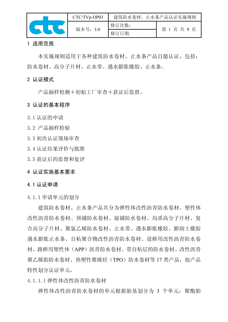 建筑防水卷材、止水条产品认证实施规则_第4页