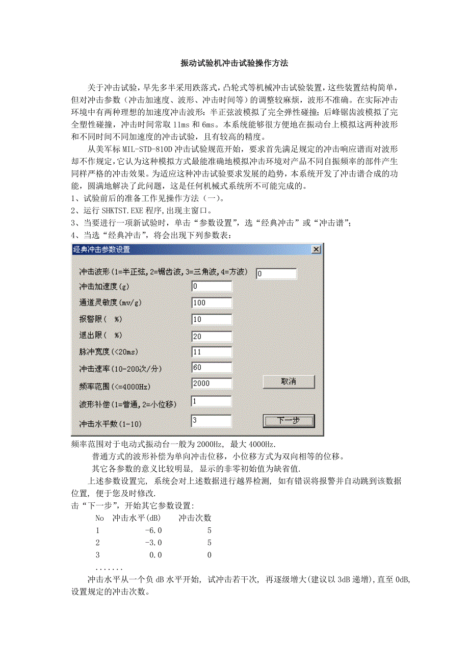 振动试验机冲机试验操作方法_第1页
