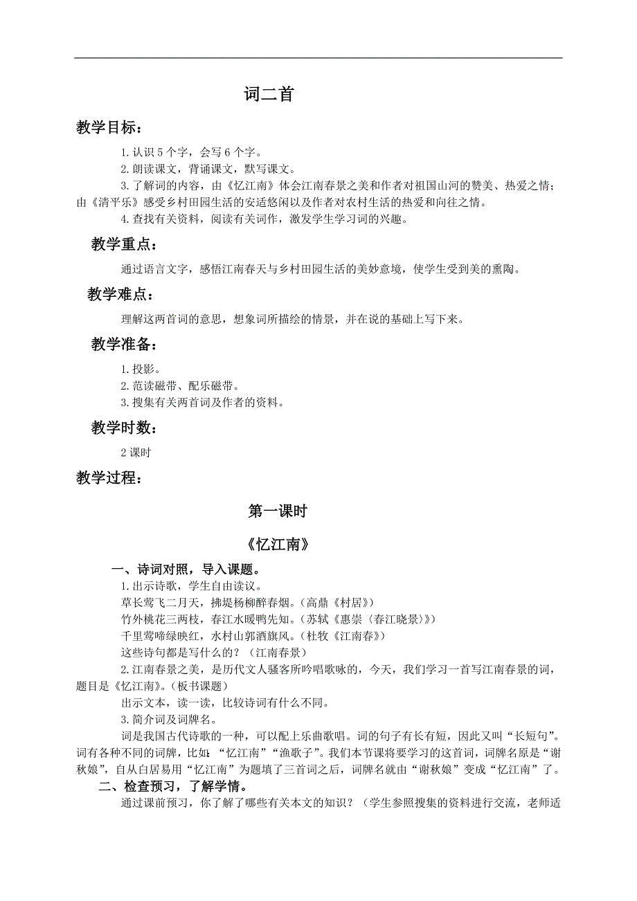 （语文A版）四年级语文下册教案 9 词二首1_第1页