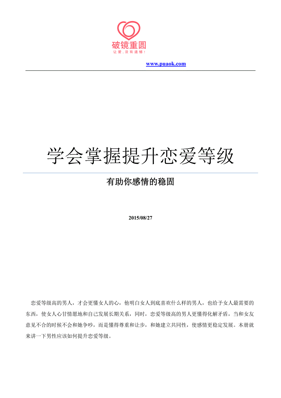 学会掌握提升恋爱等级,有助你感情的稳固_第1页