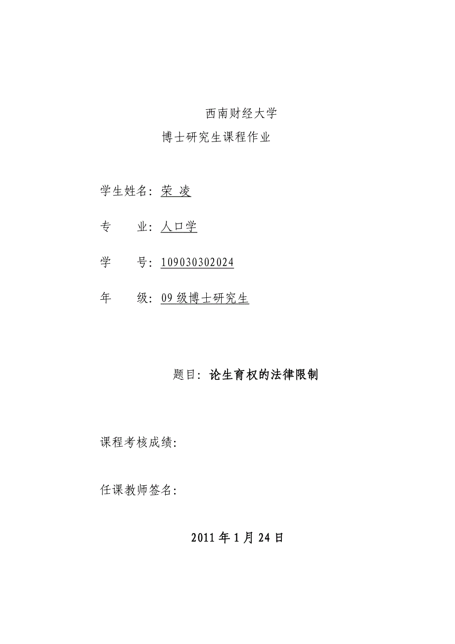 论生育权的限制(人口法学)_第1页