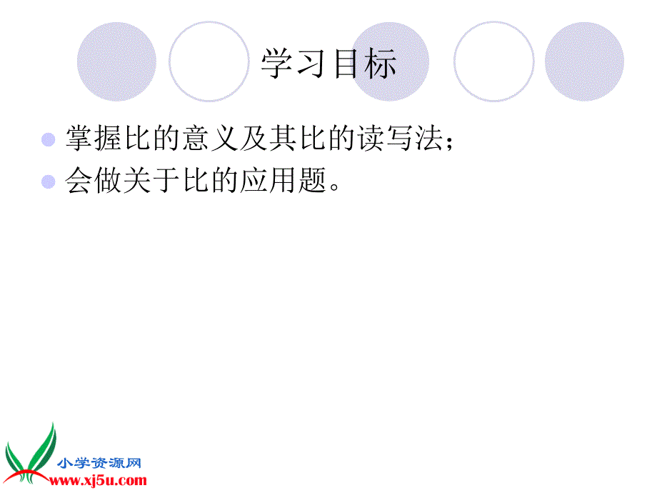 （北京版）六年级数学下册课件 比的意义_第2页