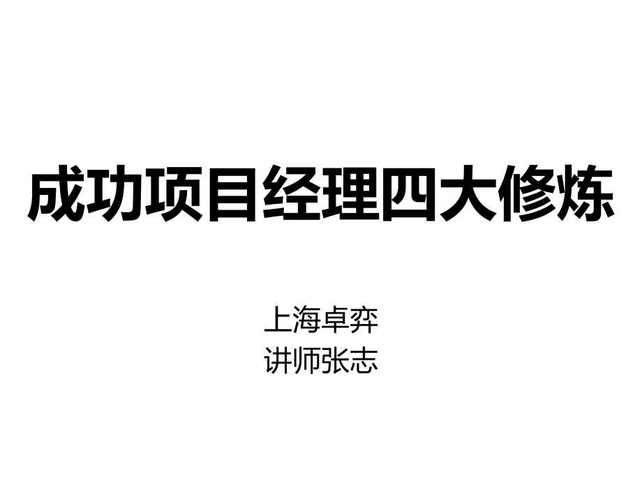 2010-成功项目经理的四大修炼-@秋叶语录_第1页