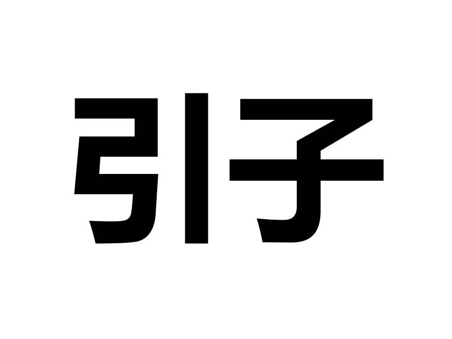 2010-成功项目经理的四大修炼-@秋叶语录_第2页