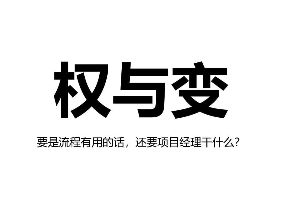 2010-成功项目经理的四大修炼-@秋叶语录_第5页