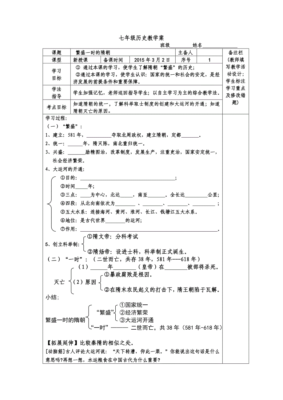 导学案1繁盛一时的隋朝_第1页