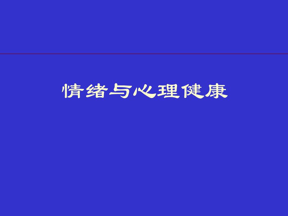 情绪压力管理与心理健康培训_第1页