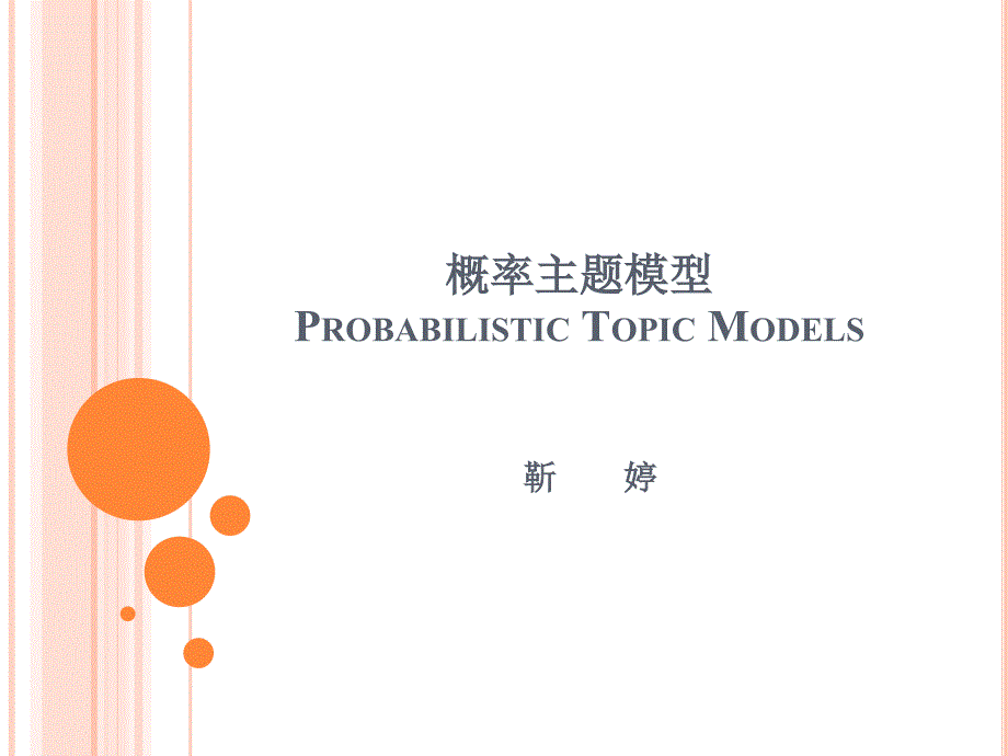 概率主题模型_第1页