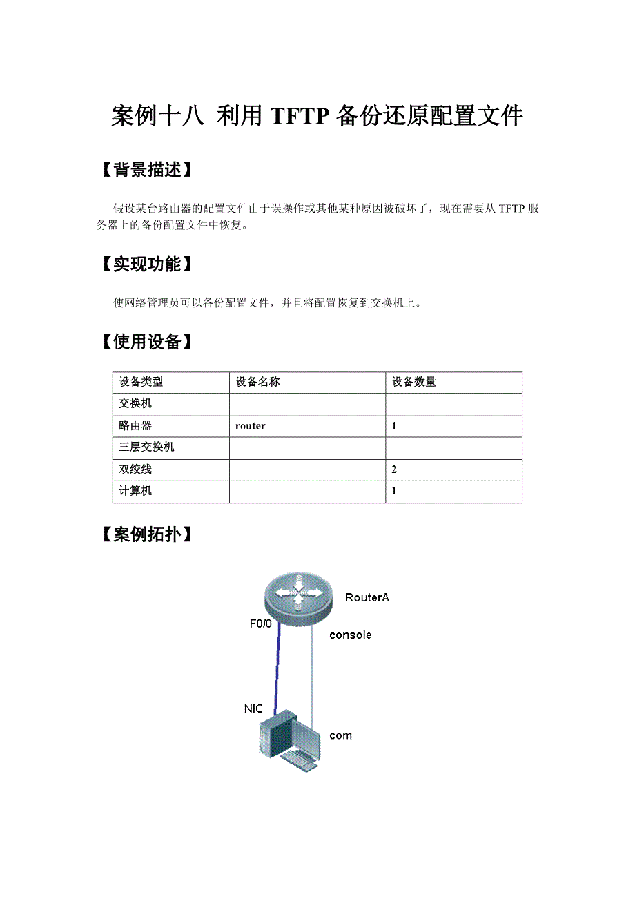 案例十八 利用tftp备份还原配置文件_第1页