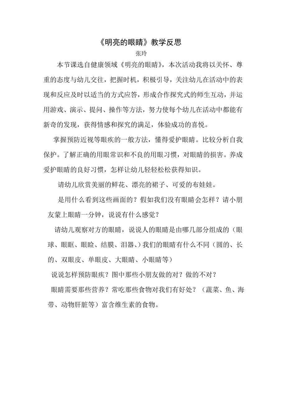 明亮的眼睛教学反思_第1页