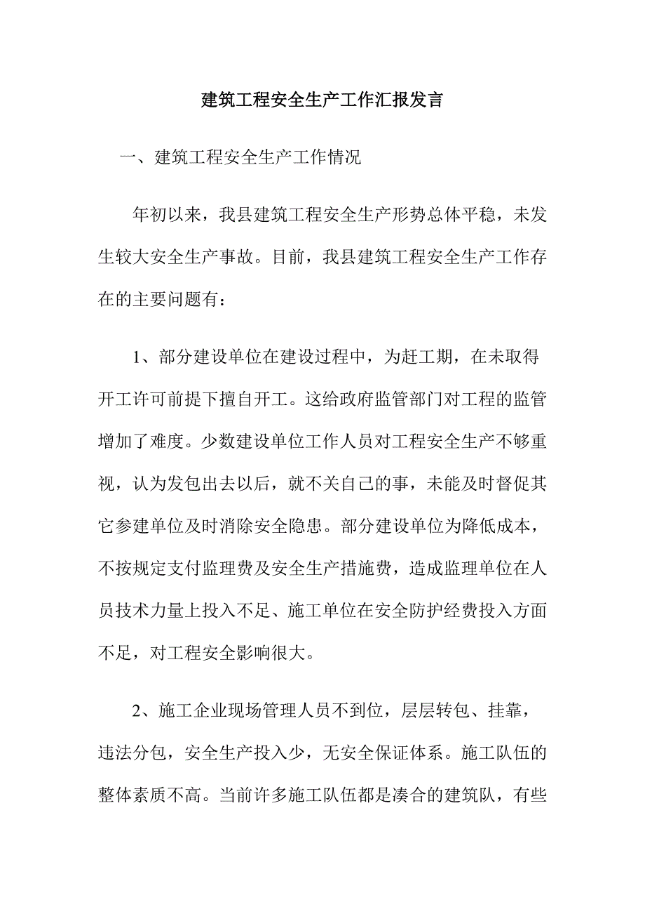 建筑工程安全生产工作汇报发言_第1页