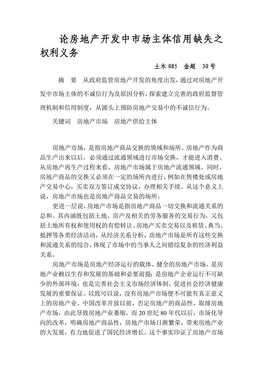 论房地产开发中市场主体信用缺失之权利义务_第1页