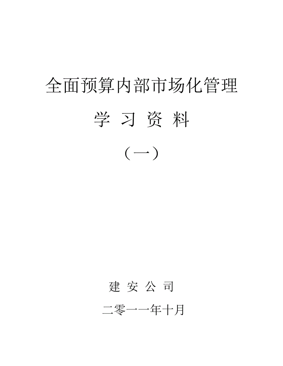 建安公司全面预算内部市场化管理讲义(一)_第1页