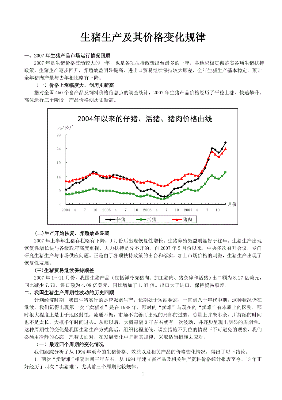 生猪生产及其价格变化规律_第1页