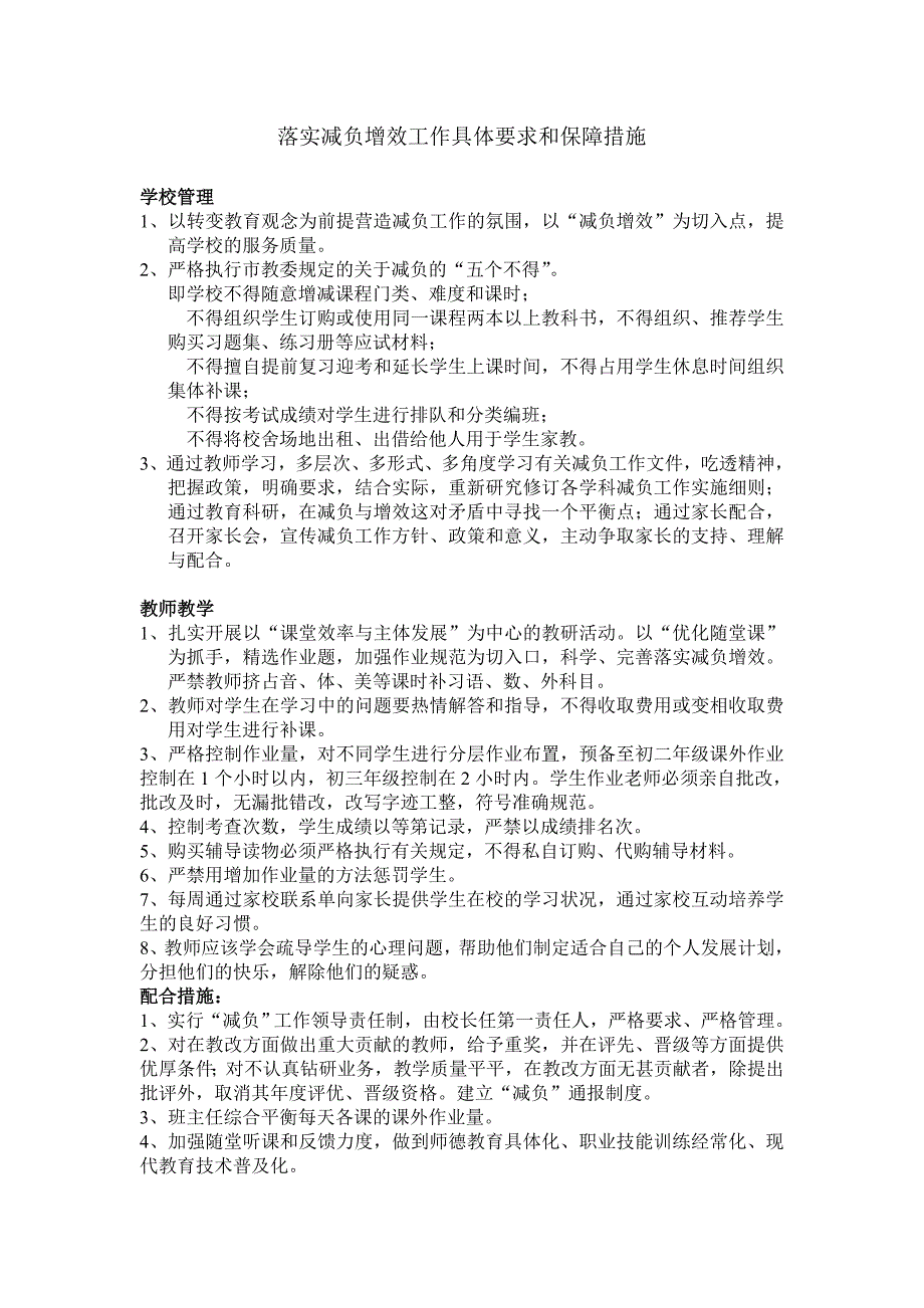 落实减负增效工作具体要求和保障措施_第1页