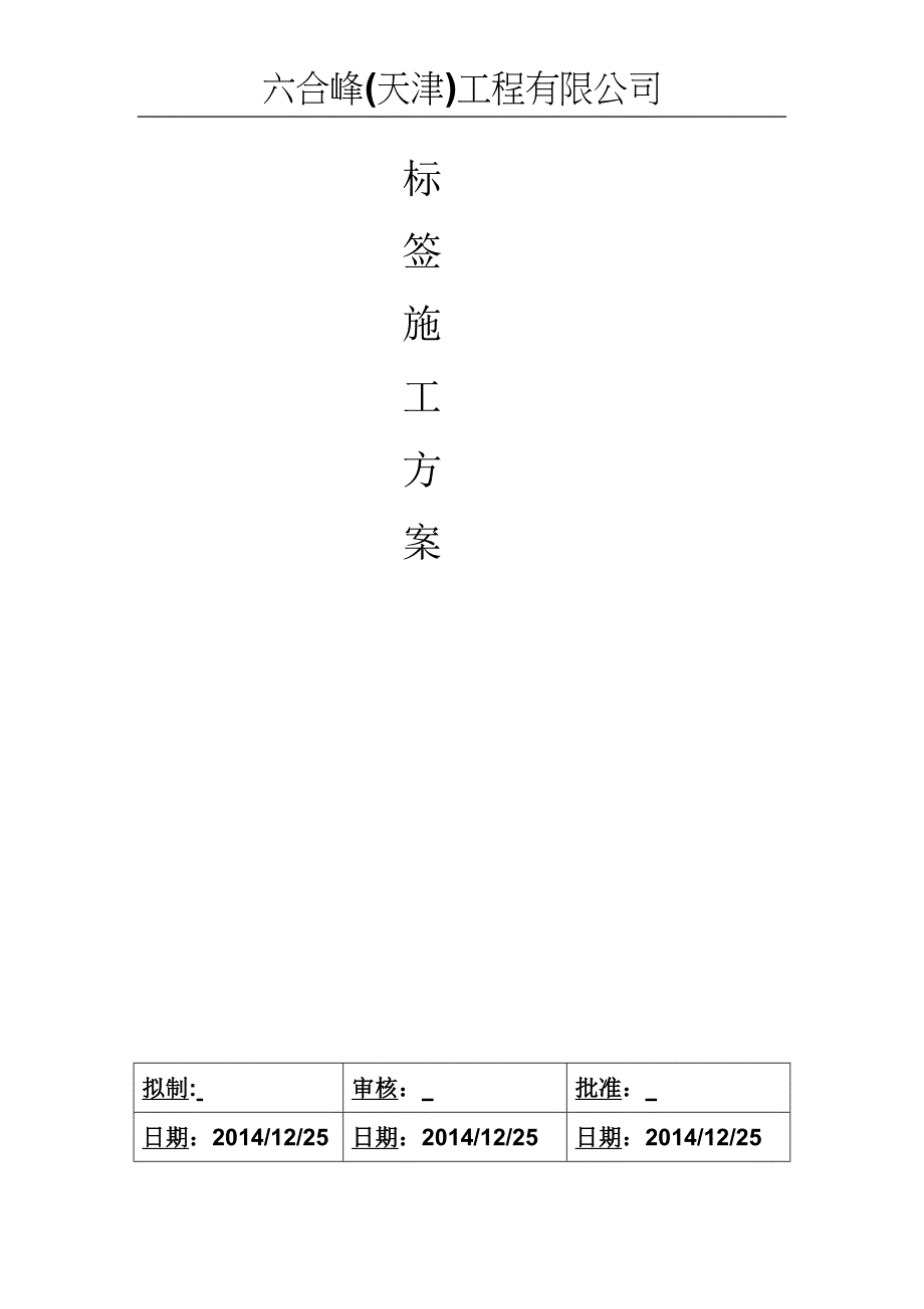 标签施工方案_第1页