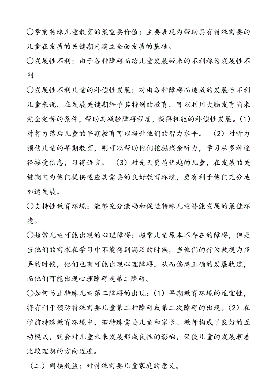 自考学前特殊儿童教育复习提纲._第3页